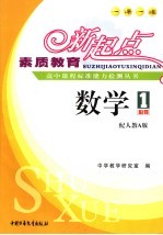 素质教育新起点高中课程标准能力检测丛书 数学．1