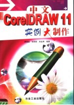 中文CorelDRAW 11实例大制作