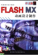 中文版FLASH MX动画设计制作