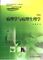 病理学与病理生理学