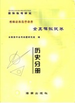 精编云南高中会考全真模拟试卷 历史分册