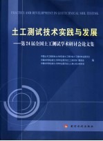 土工测试技术实践与发展 第24届全国土工测试学术研讨会论文集