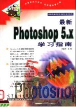 最新Photoshop 5.X学习指南