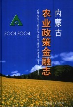 内蒙古农业政策金融志 2001-2004