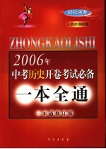 2006年中考历史开卷考试必备一本通 人教新课标版 第3版