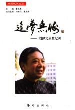 追梦无悔 刘伊文从教纪实