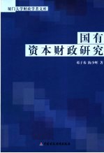 国有资本财政研究