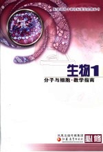 生物 必修1 分子与细胞·教学指南