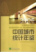 中国城市统计年鉴 2005