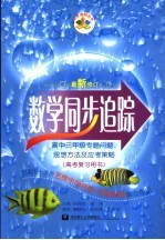 数学同步追踪 高中三年级 专题问题、思想方法及应考策略 高考复习用书 修订版