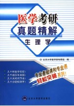 医学考研真题精解 生理学