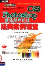 PHOTOSHOP CS数码照片处理经典案例课堂