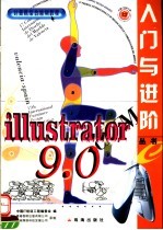 ILLUSTRATOR 9.0入门与进阶