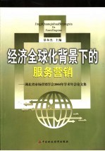 经济全球化背景下的服务营销 湖北省市场营销学会2004年学术年会论文集