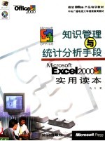 知识管理与统计分析手段 Excel 2000实用读本