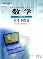 普通高中课程标准实验教科书 数学 选修3-1 数学史选讲