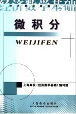 经济数学基础 第1册 微积分