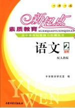 素质教育新起点高中课程标准能力检测丛书 语文 2