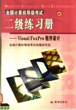 全国计算机等级考试二级Visual foxpro程序设计练习册 第2版