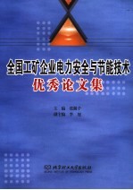 全国工矿企业电力安全与节能技术优秀论文集