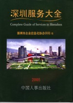 深圳服务大全 2005