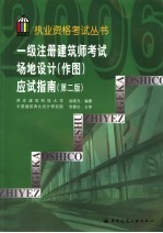 一级注册建筑师考试场地设计 作图 应试指南