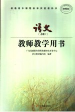 教师教学用书 语文 必修1