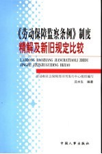 劳动保障监察制度精解及新旧规定比较