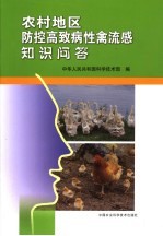 农村地区防控高致病性禽流感知识问答