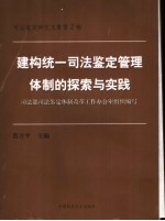 建构统一司法鉴定管理体制的探索与实践