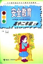 全日制普通高中安全教育实验教材 安全教育 高中二年级 上