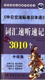 中日交流标准日本语达标词汇速听速记  中级  中级版