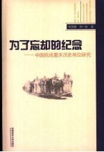 为了忘却的纪念 中国抗战重庆历史地位研究