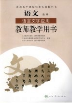 普通高中课程标准实验教科书  语文  选修  语言文字应用  教师教学用书