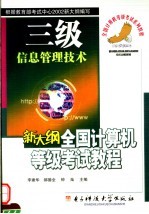 新大纲全国计算机等级考试三级教程 信息管理技术