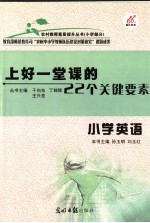 上好一堂课的22个关键要素 小学英语