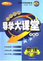 高中同步导学大课堂  高二物理  上  实验版