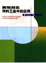 酶制剂在饲料工业中的应用