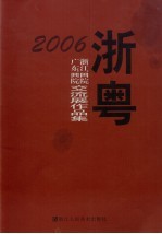 浙粤2006  浙江画院广东画院交流展作品集