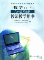 普通高中课程标准实验教科书  数学  选修  4-1  几何证明选讲  教师教学用书