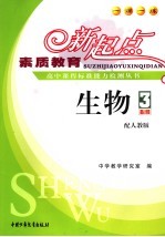 素质教育新起点高中课程标准能力检测丛书 生物．3