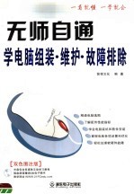 无师自通学电脑组装·维护·故障排除