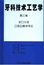 牙科技术工艺学  第3卷  全口义齿口颌正畸学导论