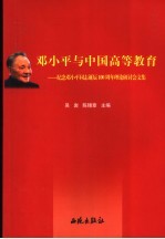 邓小平与中国高等教育 纪念邓小平同志诞辰一百周年理论研讨会文集