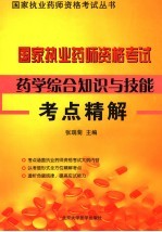 国家执业药师资格考试药学综合知识与技能考点精解