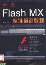 中文Flash MX标准培训教程