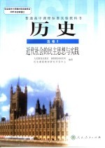 普通高中课程标准实验教科书 历史 选修2 近代社会的民主思想与实践