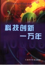 科技创新一万年