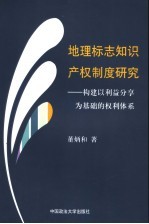 地理标志知识产权制度研究 构建以利益分享为基础的权利体系