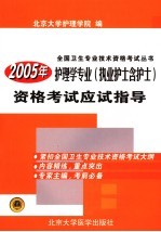 2005年护理学专业 执业护士含护士 资格考试应试指导